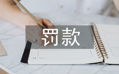 罰款減免申請(qǐng)書
