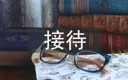 前臺接待工作計劃