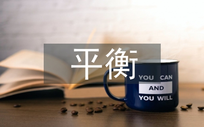 企業(yè)文化與個人意識形態(tài)之間的平衡