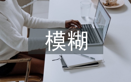 模糊數(shù)學論文
