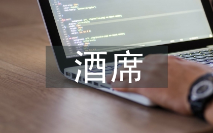 酒席致謝詞