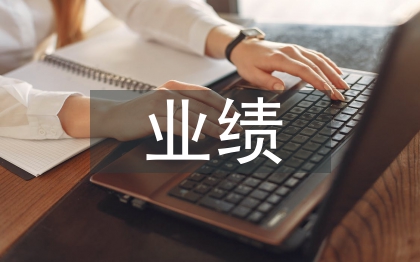公司財務(wù)業(yè)績分析