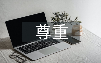 愛(ài)與尊重在中職校德育中的運(yùn)用