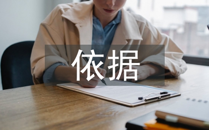 工程監(jiān)理的依據(jù)