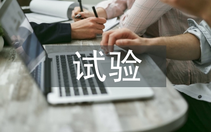 公路工程試驗(yàn)檢測(cè)探究