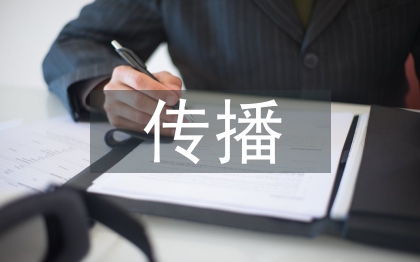 傳播技術(shù)論文