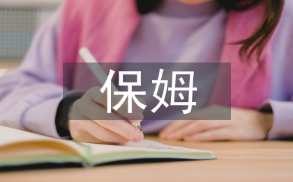 保姆合同書