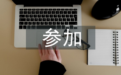 參加公益活動(dòng)的體會(huì)