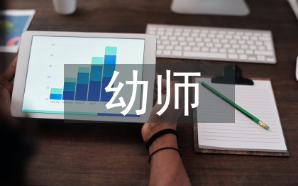 幼師見習(xí)實(shí)習(xí)自我總結(jié)