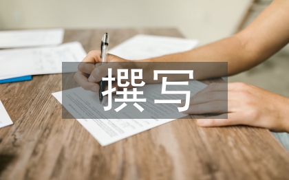 怎樣撰寫(xiě)教學(xué)論文