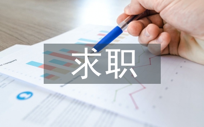 求職演講稿