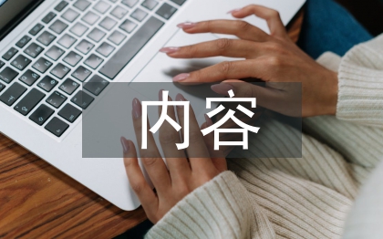 關于健康教育的內容