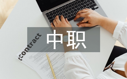 中職雙語教育研究