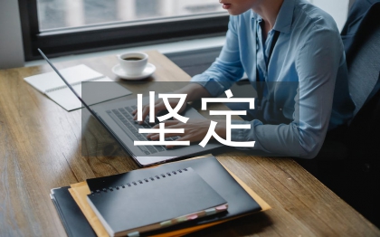 堅(jiān)定文化自信論文