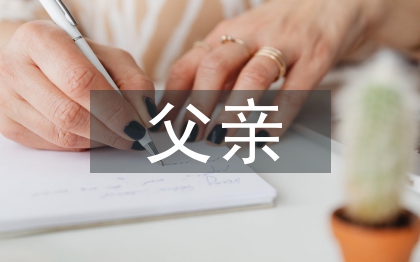 贊美父親的詩歌