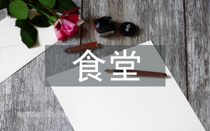 食堂管理技巧