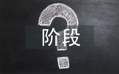 招投標(biāo)階段造價管理