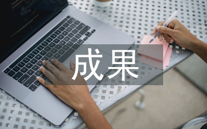科研項目成果管理