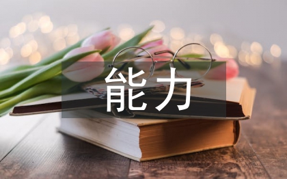護理專業(yè)能力