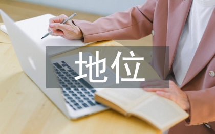 勞動(dòng)教育的地位