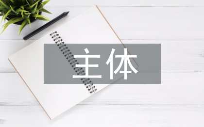 民事主體制度論文