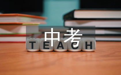 中考數(shù)學(xué)答題技巧