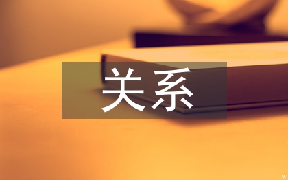城市規(guī)劃設(shè)計(jì)與建筑設(shè)計(jì)的關(guān)系