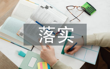落實(shí)工作方案