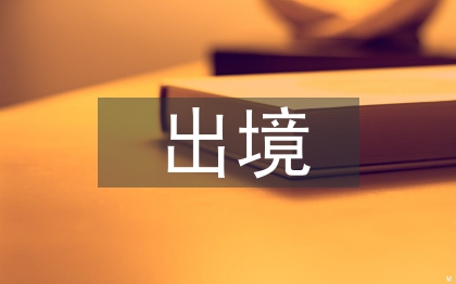 限制出境申請(qǐng)書