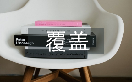 兩個(gè)全覆蓋工作總結(jié)