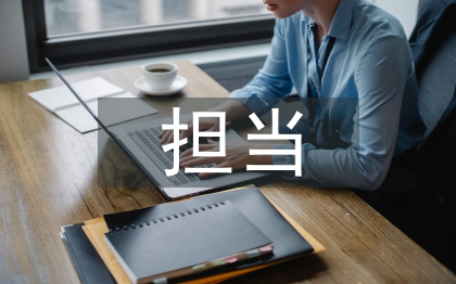 忠誠干凈擔(dān)當(dāng)剖析材料