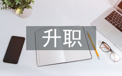 升職自薦信