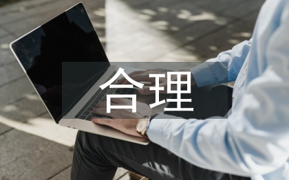 合理用藥論文