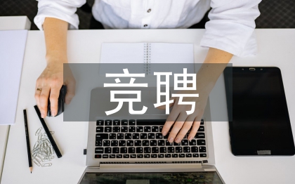 競(jìng)聘新崗位工作思路