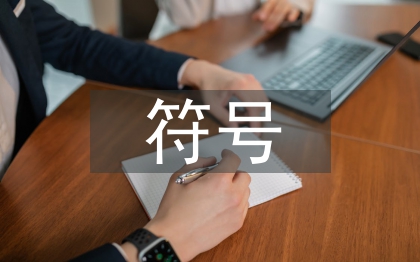 傳統(tǒng)文化符號(hào)在現(xiàn)代平面設(shè)計(jì)中的作用