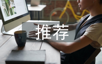 三八紅旗手推薦材料