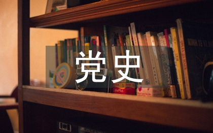 黨史讀書會活動總結(jié)