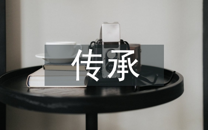 傳承文化的重要性