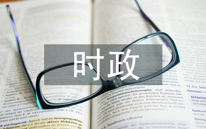 時(shí)政新聞?wù)撐? /></p> <h3 class=