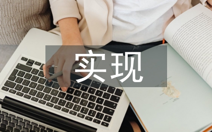 實現(xiàn)經(jīng)濟可持續(xù)發(fā)展