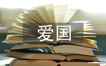 中學(xué)生愛國(guó)演講稿