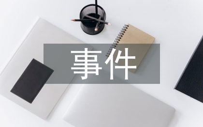 事件營銷方案