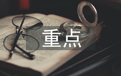 宏微觀經(jīng)濟學(xué)重點