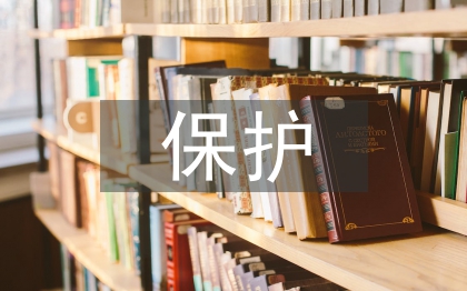 保護(hù)眼睛的意識