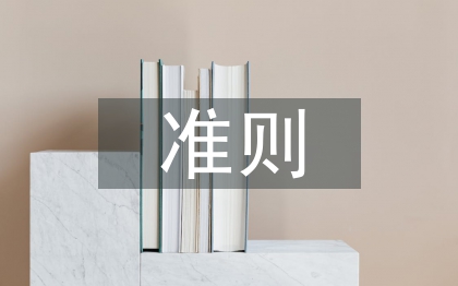準則心得體會