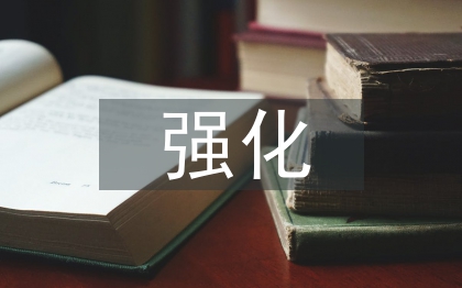 強(qiáng)化政府采購計劃管理的路徑探析