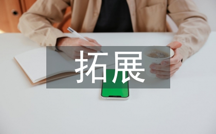 戶外拓展心得體會
