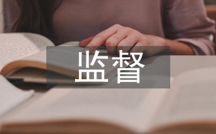 企業(yè)會(huì)計(jì)監(jiān)督思考