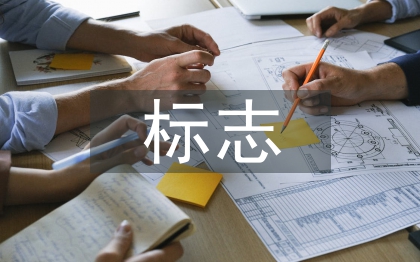 標(biāo)志設(shè)計(jì)論文