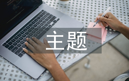 畢業(yè)設(shè)計(jì)主題方向